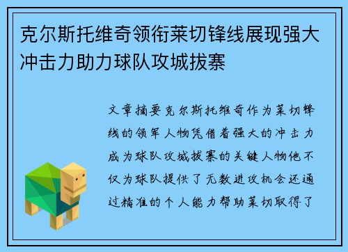 克尔斯托维奇领衔莱切锋线展现强大冲击力助力球队攻城拔寨 克尔斯托维奇领衔莱切锋线展现强大冲击力助力球队攻城拔寨
