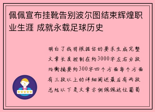 佩佩宣布挂靴告别波尔图结束辉煌职业生涯 成就永载足球历史