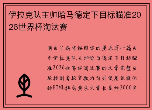 伊拉克队主帅哈马德定下目标瞄准2026世界杯淘汰赛