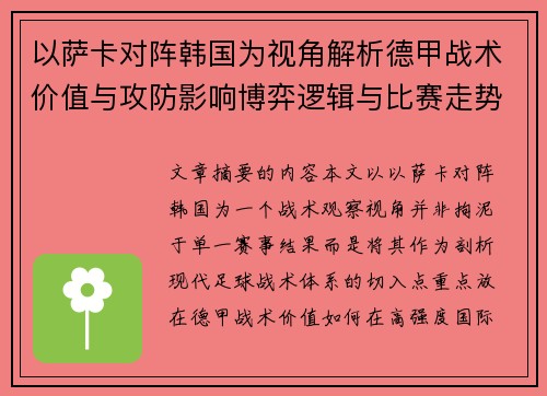 以萨卡对阵韩国为视角解析德甲战术价值与攻防影响博弈逻辑与比赛走势
