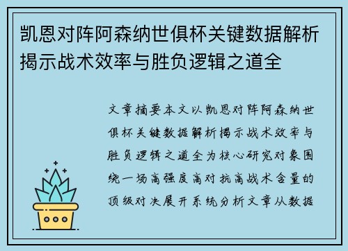 凯恩对阵阿森纳世俱杯关键数据解析揭示战术效率与胜负逻辑之道全 凯恩对阵阿森纳世俱杯关键数据解析揭示战术效率与胜负逻辑之道全