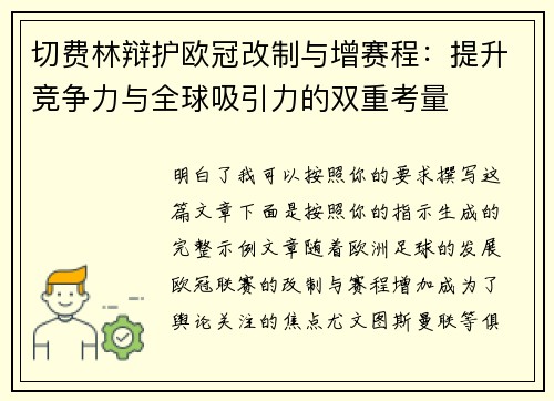 切费林辩护欧冠改制与增赛程：提升竞争力与全球吸引力的双重考量