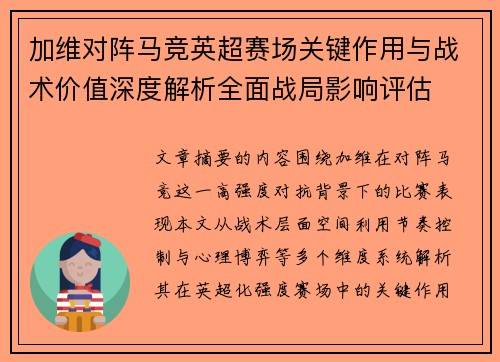 加维对阵马竞英超赛场关键作用与战术价值深度解析全面战局影响评估 加维对阵马竞英超赛场关键作用与战术价值深度解析全面战局影响评估