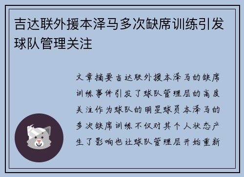 吉达联外援本泽马多次缺席训练引发球队管理关注