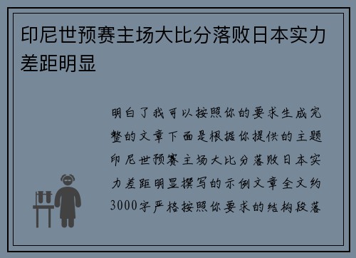 印尼世预赛主场大比分落败日本实力差距明显
