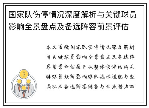国家队伤停情况深度解析与关键球员影响全景盘点及备选阵容前景评估 国家队伤停情况深度解析与关键球员影响全景盘点及备选阵容前景评估