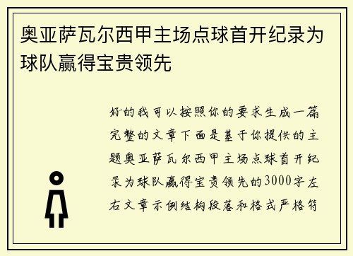 奥亚萨瓦尔西甲主场点球首开纪录为球队赢得宝贵领先 奥亚萨瓦尔西甲主场点球首开纪录为球队赢得宝贵领先