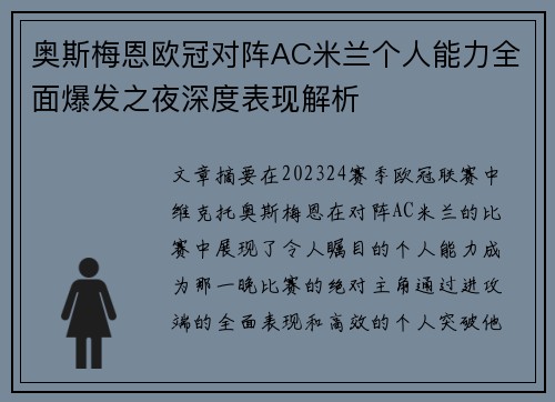 奥斯梅恩欧冠对阵AC米兰个人能力全面爆发之夜深度表现解析