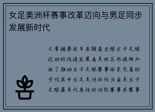 女足美洲杯赛事改革迈向与男足同步发展新时代