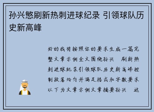 孙兴慜刷新热刺进球纪录 引领球队历史新高峰 孙兴慜刷新热刺进球纪录 引领球队历史新高峰