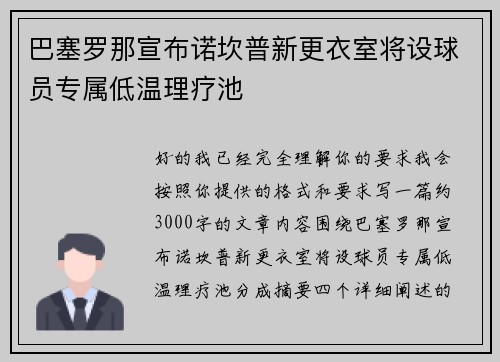 巴塞罗那宣布诺坎普新更衣室将设球员专属低温理疗池