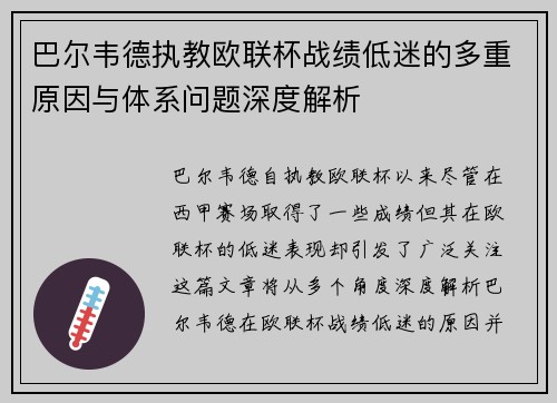巴尔韦德执教欧联杯战绩低迷的多重原因与体系问题深度解析 巴尔韦德执教欧联杯战绩低迷的多重原因与体系问题深度解析