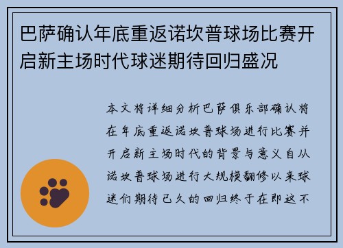 巴萨确认年底重返诺坎普球场比赛开启新主场时代球迷期待回归盛况 巴萨确认年底重返诺坎普球场比赛开启新主场时代球迷期待回归盛况