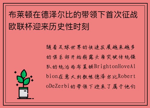 布莱顿在德泽尔比的带领下首次征战欧联杯迎来历史性时刻 布莱顿在德泽尔比的带领下首次征战欧联杯迎来历史性时刻