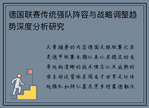 德国联赛传统强队阵容与战略调整趋势深度分析研究