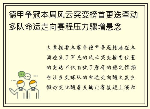 德甲争冠本周风云突变榜首更迭牵动多队命运走向赛程压力骤增悬念