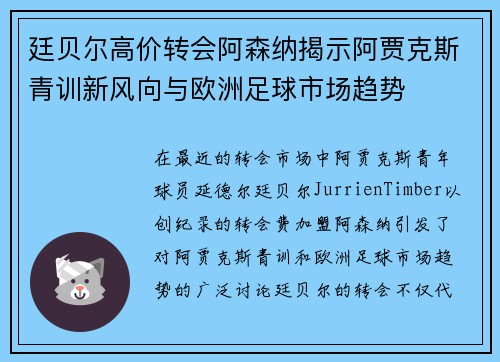 廷贝尔高价转会阿森纳揭示阿贾克斯青训新风向与欧洲足球市场趋势