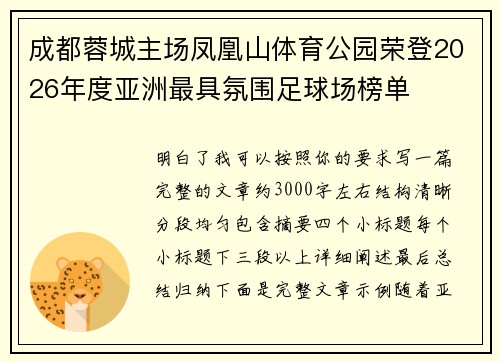 成都蓉城主场凤凰山体育公园荣登2026年度亚洲最具氛围足球场榜单 成都蓉城主场凤凰山体育公园荣登2026年度亚洲最具氛围足球场榜单