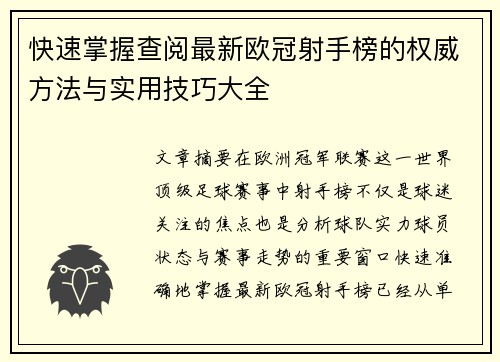 快速掌握查阅最新欧冠射手榜的权威方法与实用技巧大全