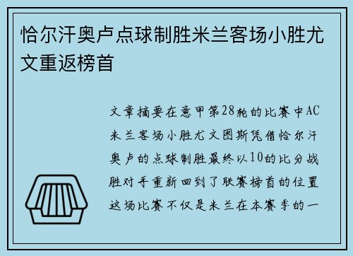 恰尔汗奥卢点球制胜米兰客场小胜尤文重返榜首