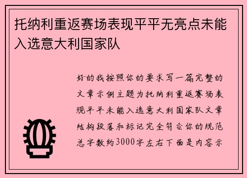 托纳利重返赛场表现平平无亮点未能入选意大利国家队 托纳利重返赛场表现平平无亮点未能入选意大利国家队