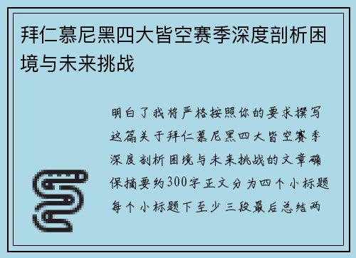 拜仁慕尼黑四大皆空赛季深度剖析困境与未来挑战