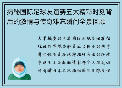 揭秘国际足球友谊赛五大精彩时刻背后的激情与传奇难忘瞬间全景回顾