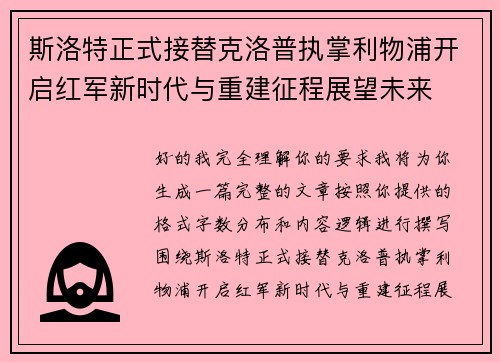 斯洛特正式接替克洛普执掌利物浦开启红军新时代与重建征程展望未来