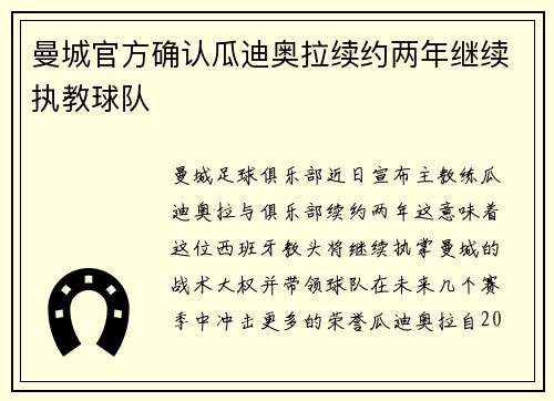 曼城官方确认瓜迪奥拉续约两年继续执教球队