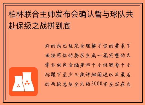 柏林联合主帅发布会确认誓与球队共赴保级之战拼到底