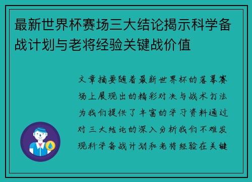 最新世界杯赛场三大结论揭示科学备战计划与老将经验关键战价值 最新世界杯赛场三大结论揭示科学备战计划与老将经验关键战价值
