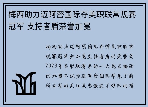 梅西助力迈阿密国际夺美职联常规赛冠军 支持者盾荣誉加冕