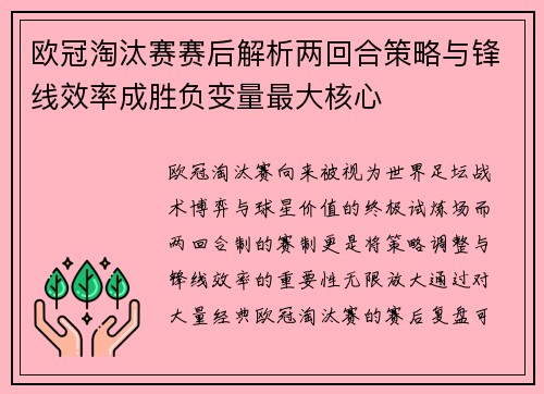 欧冠淘汰赛赛后解析两回合策略与锋线效率成胜负变量最大核心