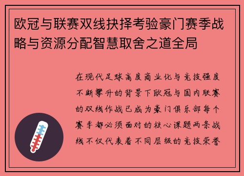 欧冠与联赛双线抉择考验豪门赛季战略与资源分配智慧取舍之道全局