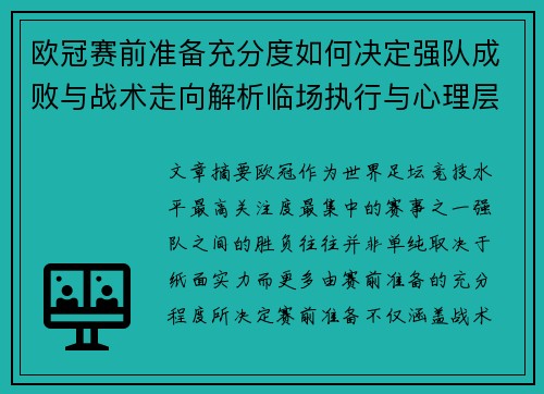 欧冠赛前准备充分度如何决定强队成败与战术走向解析临场执行与心理层面