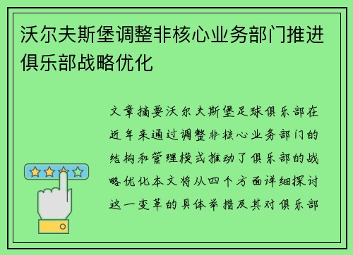 沃尔夫斯堡调整非核心业务部门推进俱乐部战略优化