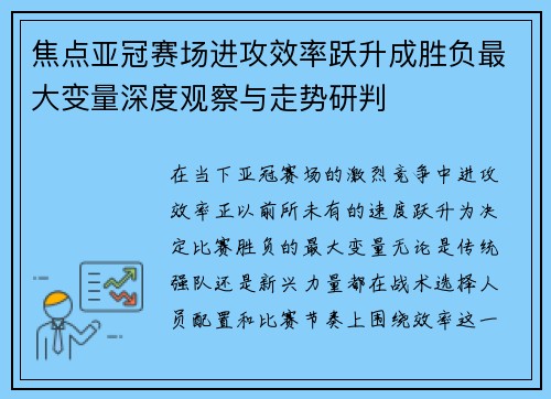 焦点亚冠赛场进攻效率跃升成胜负最大变量深度观察与走势研判