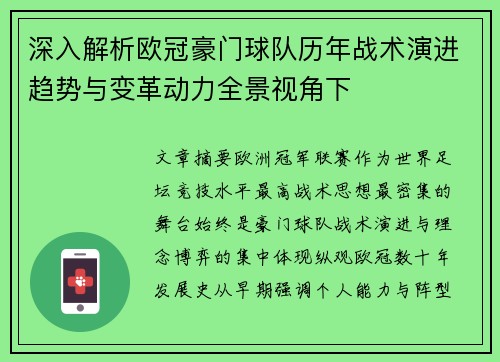 深入解析欧冠豪门球队历年战术演进趋势与变革动力全景视角下