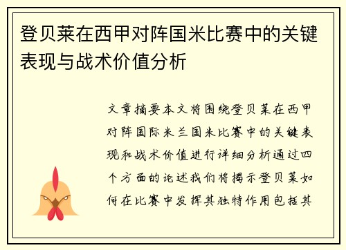登贝莱在西甲对阵国米比赛中的关键表现与战术价值分析
