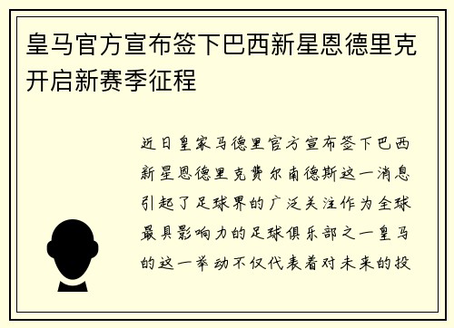 皇马官方宣布签下巴西新星恩德里克开启新赛季征程