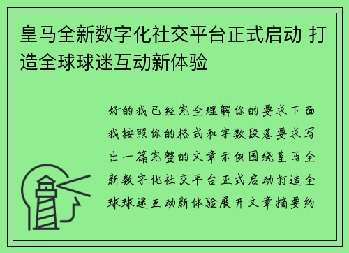 皇马全新数字化社交平台正式启动 打造全球球迷互动新体验