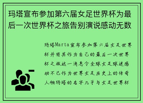 玛塔宣布参加第六届女足世界杯为最后一次世界杯之旅告别演说感动无数球迷 玛塔宣布参加第六届女足世界杯为最后一次世界杯之旅告别演说感动无数球迷