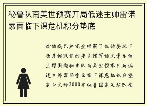 秘鲁队南美世预赛开局低迷主帅雷诺索面临下课危机积分垫底