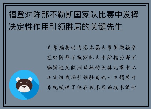福登对阵那不勒斯国家队比赛中发挥决定性作用引领胜局的关键先生