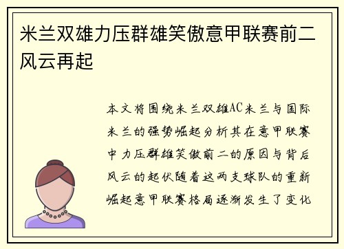 米兰双雄力压群雄笑傲意甲联赛前二风云再起