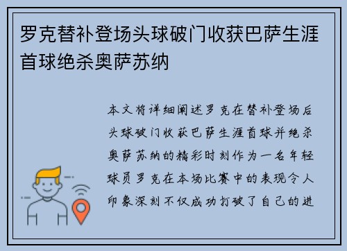 罗克替补登场头球破门收获巴萨生涯首球绝杀奥萨苏纳