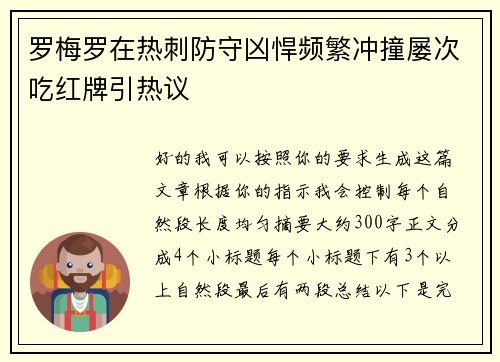 罗梅罗在热刺防守凶悍频繁冲撞屡次吃红牌引热议 罗梅罗在热刺防守凶悍频繁冲撞屡次吃红牌引热议