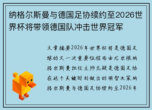 纳格尔斯曼与德国足协续约至2026世界杯将带领德国队冲击世界冠军