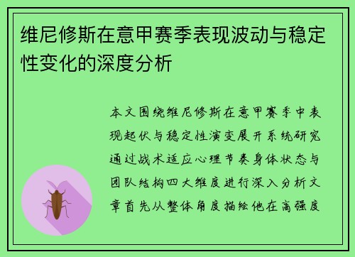 维尼修斯在意甲赛季表现波动与稳定性变化的深度分析