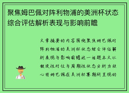 聚焦姆巴佩对阵利物浦的美洲杯状态综合评估解析表现与影响前瞻